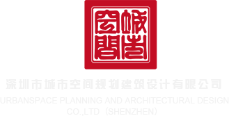 日b好爽舒服免费看深圳市城市空间规划建筑设计有限公司